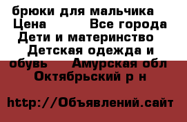 брюки для мальчика  › Цена ­ 250 - Все города Дети и материнство » Детская одежда и обувь   . Амурская обл.,Октябрьский р-н